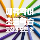 초등 학습 코칭의 모든 것[째깍악어_째깍캠퍼스]