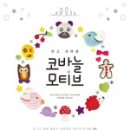 쉽게 배우는 코바늘 이미지