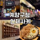 여흥프라자 | 계양구청 간단하게 먹고 가기 좋은 언제사케 내돈내산 방문후기