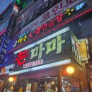 [연수동고기집] 돈마마 생삼겹살 본점 무한리필 혜자 맛집 후기