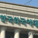 한국외국어대학교 국제지역대학원 이미지