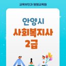 안양시 사회복지사 2급 취업전망과 취득방법