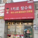 1키로탕수육김포 | 1키로탕수육 양곡통진점, 김포 양촌 맛집, 반반메뉴 탕수육, 유린기 포장 후기(배달가능)