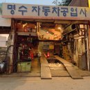 명수카센타