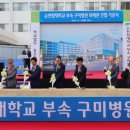 순천향대학교 부속 구미병원 이미지