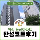 동신조명 | 익산 탄성코트 동신아파트 베란다 결로방지 페인트 시공 후기