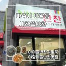 아이뜰유치원 | [파주/야당] 반찬가게 추천! 야당마을 반찬 맛집 새찬뜰반찬, 맞벌이 부모 아이들 반찬 걱정 끝!