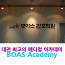 메디컬간호학원