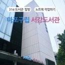 마포구립서강도서관 | 노트북 사용자의 도서관 탐방31_마포구립서강도서관(평일에도 북적북적)