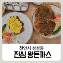 진심왕돈가스개포자이 | 성성동 맛집 진심왕돈까스 후기 (웨이팅, 가격, 메뉴 총정리)