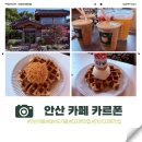 카르폰 | [안산 카페] 고즈넉한 감성과 디저트 맛집! 안산 '카르폰' 솔직 방문 후기 🌿☕🍰