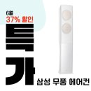 스마트폴34 | 삼성 무풍클래식 에어컨 AF17B7538TZS 스탠드형 전국설치 34% 싸게사기