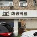 화랑떡집