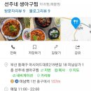 선주네생아구찜불고기 네이버블로그