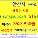 안산사동아파트경매 안산고잔푸르지오6차 51평형 2019-51297 상록구 사동 안산고잔6차푸르지오 안산호수공원 한양대학 경기테크노파크 안산해양초등교 이미지