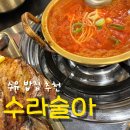 맛있는 밥집 | 맛있고 푸짐한 한식 한 끼 할 수 있는 수유 밥집 수라술아