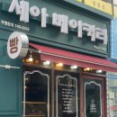 세아베이커리