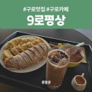 동동길 9-4건물 | [구로 맛집_9로평상] 항동 푸른수목원 근처 서울대형카페 내돈내산 후기