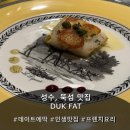 (주)미트 스튜디오 | [서울숲 맛집] 성수 데이트 코스 추천 '덕팻' 프렌치 코스요리 후기