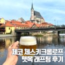 맥주세상 | 체스키크롬로프 블타바강 뗏목 래프팅 맥주 낭만 액티비티 후기