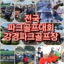 부안드론교육원 | 스타뉴스 TV 배 전국 파크골프 전국파크골프대회 강경파크골프장