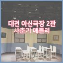 아신극장2관 이미지