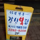 강산복집 이미지