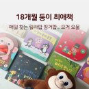 신나는 그림책 놀이(2기) | 성우 릴라팝 유아전집 후기｜18개월 둥이가 매일 찾는 한국 창작 그림책
