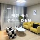 세븐일레븐 대전도마점 | 대전 나들이 유성온천 역 근처 5인 숙소 은하수 디앤엠 이용 후기