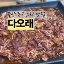 다오래 | 울산 오리고기 맛집 전하동 다오래 가족외식 후기