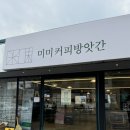 충남방앗간 | 충남맛집카페 당진 미미커피방앗간