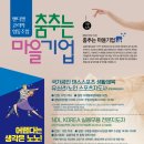 춤추는마을기업(앤디엘코리아 협동조합) | 광주디자인다올 편집디자인전문)춤추는 마을 기업 홍보 포스터 및 전단