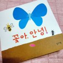 학나래도서관 | 백일 아기 책육아, 보드북 그림책 추천 - 꽃아, 안녕! / 꼼꼼 / 냉이꽃(2024)