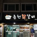 꼬꼬맘춘천닭갈비모라점