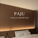 브라운도트 | 파주 숙소 헤이리마을 근처 깔끔한 호텔 브라운도트 상세 솔직후기 🏡