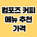 컴포즈 커피 메뉴 추천 가격