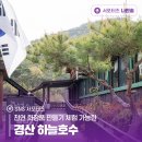 천연 화장품 만들기 체험 가능한 경산 하늘호수