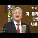 저 멀리 뵈는 나의 시온성 - 박종호 이미지