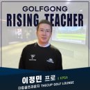 더컵골프라운지 | [포항골프레슨] 비거리와 방향성 향상 - 스윙 교정 레슨 후기(더컵골프라운지) KPGA 이정민 프로
