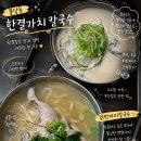 서울대정병원 | 불당동 칼국수맛집 찾았다..! '한결가치칼국수' 이열치열 닭반마리칼국수 + 여름별미 흑임자콩국수 후기