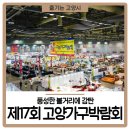 제17회 고양가구박람회 방문 후기: 첫날부터 풍성한 볼거리에 감탄!