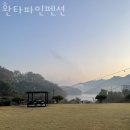 파인펜션 이미지