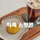 세븐일레븐(옥수점) | 신상과자 칙촉 스윗콘 후기 | 칼로리•파는 곳, 예상과는 다른 맛인데? (에프굽 추천)