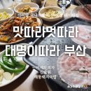 대명마트 | 부산 맛따라 멋따라 대명이따라 촬영 맛집 6살 아이랑 웨이팅, 코스 찐후기