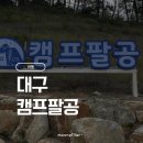 별이머무는곳 | 대구캠프팔공 캠핑장 4박 5일 후기｜밤하늘에 별이 가득했던 시간