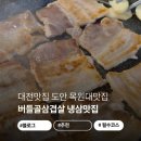 버들골 | [도안동 맛집] 목원대 앞 가성비 끝판왕 버들골삼겹살 냉삼에 볶음밥까지 완벽했던 후기