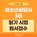 배영광의 청소년상담사 3급 필기 단기 합격 클래스 - 선택과목2_청소년수련활동론 | 2026 청소년상담사 3급 25회 필기 원서접수 안내! 시험일정부터 두 달 합격 전략