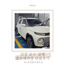 W셀프세차 손세차 이미지