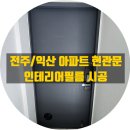 기안파인골드빌2차205옆놀이터 | 전주 익산 필름시공, 아파트 현관문 리폼 사례입니다.