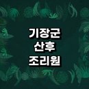 엘리움빌딩(삼정엘리움빌딩) | 부산 기장군 산후조리원 추천 | 가격 비용 금액 후기 환급 지원금 산후관리사 외래센터 산부인과 소아과...